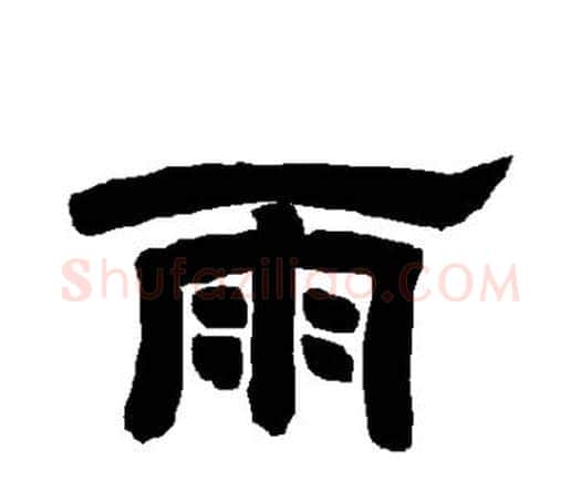 雨字唐玄宗毛笔隶书书法写法,摘自唐玄宗毛笔隶书书法作品