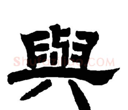 与字唐玄宗毛笔隶书书法写法,摘自唐玄宗毛笔隶书书法作品