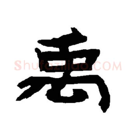 禹字唐玄宗毛笔隶书书法写法,摘自唐玄宗毛笔隶书书法作品