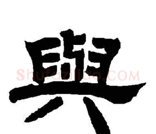 與字唐玄宗毛笔隶书书法写法,摘自唐玄宗毛笔隶书书法作品