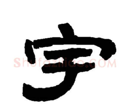 宇字唐玄宗毛笔隶书书法写法,摘自唐玄宗毛笔隶书书法作品