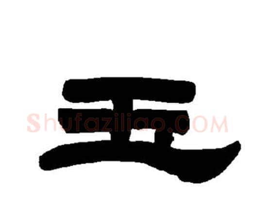 玉字唐玄宗毛笔隶书书法写法,摘自唐玄宗毛笔隶书书法作品