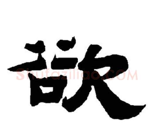 欲字唐玄宗毛笔隶书书法写法,摘自唐玄宗毛笔隶书书法作品