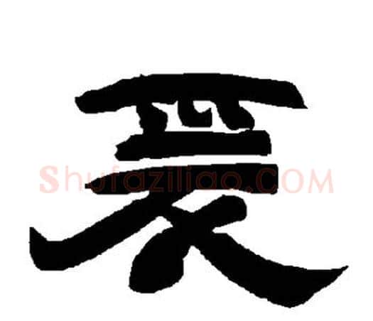 爰字唐玄宗毛笔隶书书法写法,摘自唐玄宗毛笔隶书书法作品