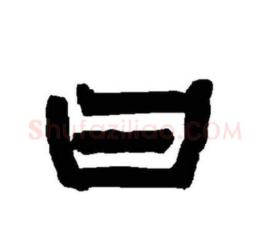 曰字唐玄宗毛笔隶书书法写法,摘自唐玄宗毛笔隶书书法作品