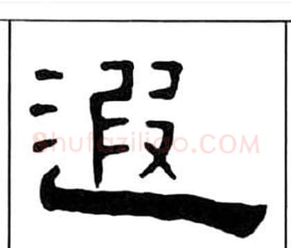 遐字王福庵毛笔隶书书法写法,摘自千字文
