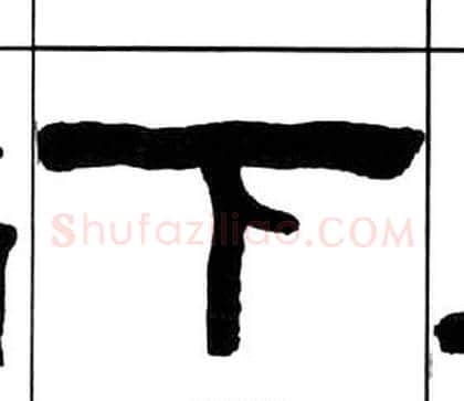 下字王福庵毛笔隶书书法写法,摘自千字文
