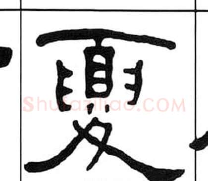 夏字王福庵毛笔隶书书法写法,摘自千字文