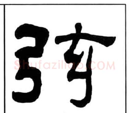 弦字王福庵毛笔隶书书法写法,摘自千字文