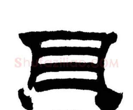 貝字刘炳森毛笔隶书书法写法,摘自刘炳森毛笔隶书书法作品