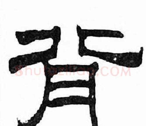 背字刘炳森毛笔隶书书法写法,摘自千字文