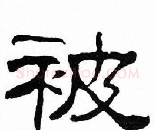 被字刘炳森毛笔隶书书法写法,摘自千字文