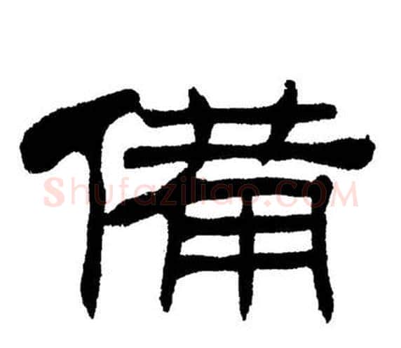 備字刘炳森毛笔隶书书法写法,摘自岳阳楼记