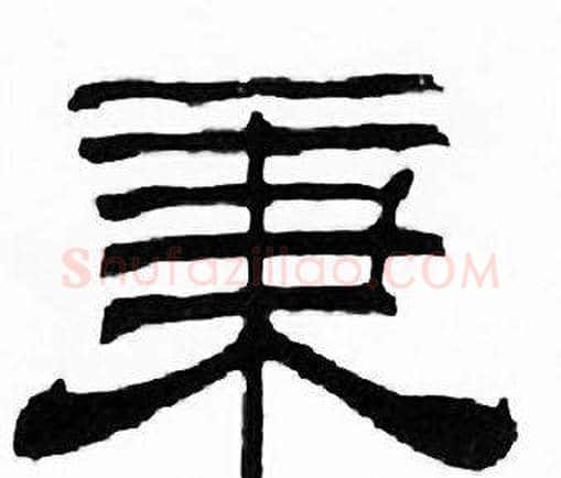 秉字刘炳森毛笔隶书书法写法,摘自千字文