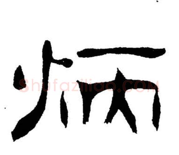 炳字刘炳森毛笔隶书书法写法,摘自岳阳楼记