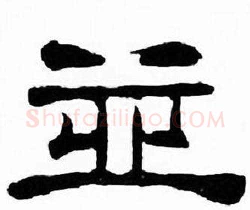 并字刘炳森毛笔隶书书法写法,摘自千字文