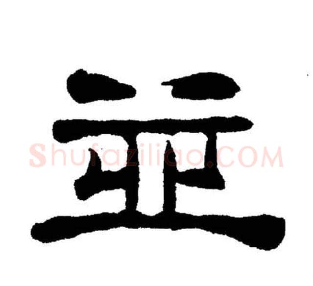 並字刘炳森毛笔隶书书法写法,摘自刘炳森毛笔隶书书法作品