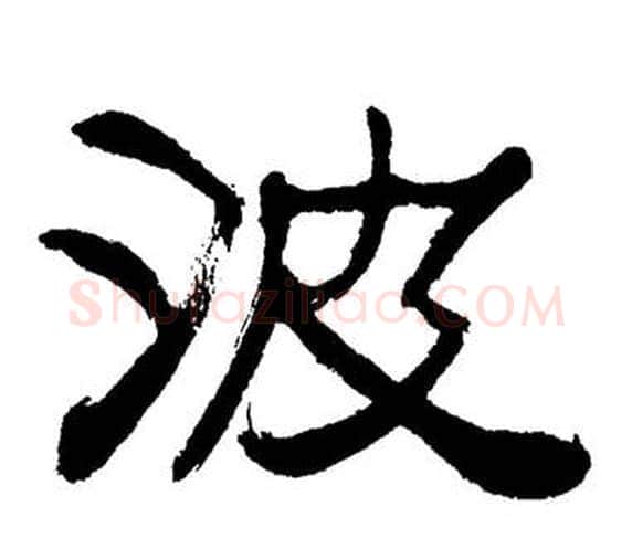 波字刘炳森毛笔隶书书法写法,摘自岳阳楼记