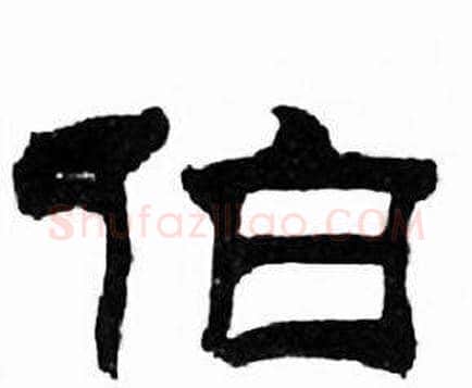 伯字刘炳森毛笔隶书书法写法,摘自千字文