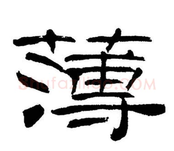 薄字刘炳森毛笔隶书书法写法,摘自岳阳楼记