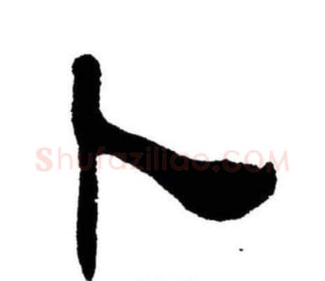 卜字刘炳森毛笔隶书书法写法,摘自刘炳森毛笔隶书书法作品