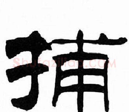 捕字刘炳森毛笔隶书书法写法,摘自千字文