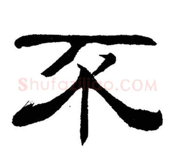 不字刘炳森毛笔隶书书法写法,摘自岳阳楼记