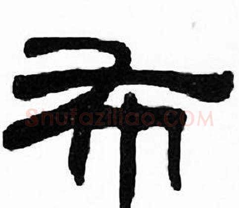 布字刘炳森毛笔隶书书法写法,摘自千字文