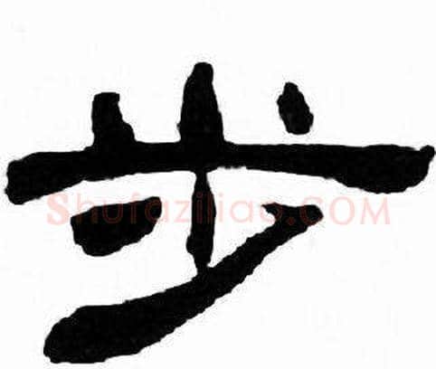 步字刘炳森毛笔隶书书法写法,摘自千字文