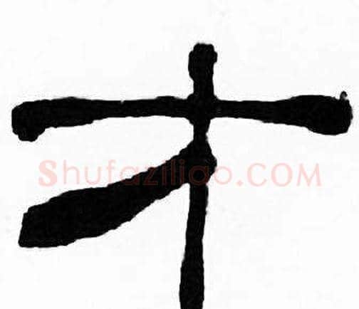 才字刘炳森毛笔隶书书法写法,摘自千字文