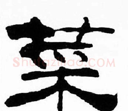 菜字刘炳森毛笔隶书书法写法,摘自千字文