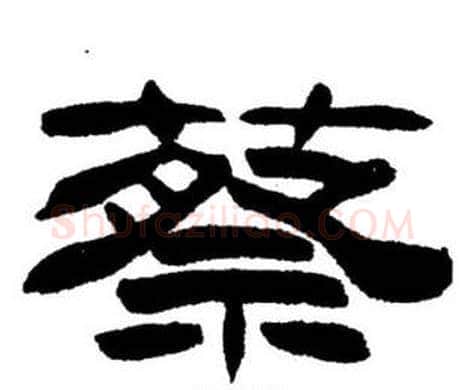 蔡字刘炳森毛笔隶书书法写法,摘自刘炳森毛笔隶书书法作品