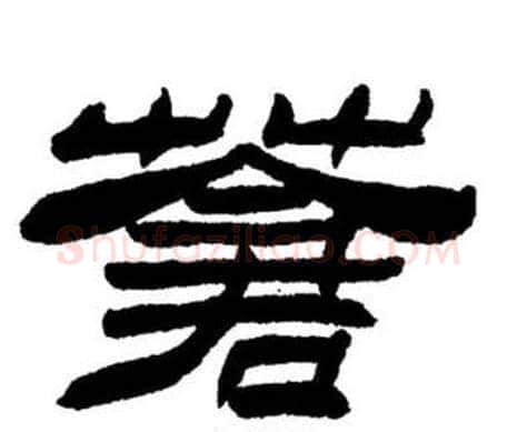 蒼字刘炳森毛笔隶书书法写法,摘自刘炳森毛笔隶书书法作品