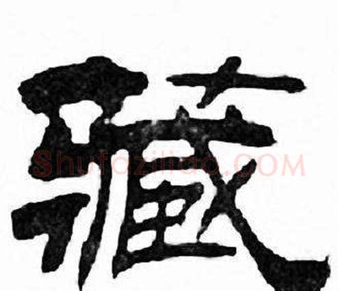 藏字刘炳森毛笔隶书书法写法,摘自千字文
