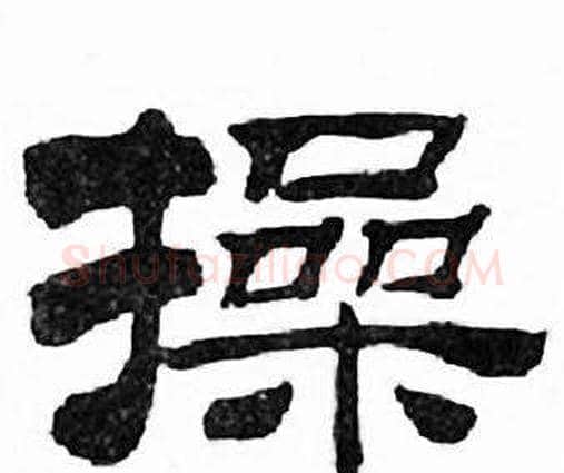 操字刘炳森毛笔隶书书法写法,摘自千字文