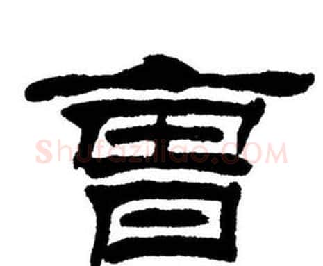 曹字刘炳森毛笔隶书书法写法,摘自刘炳森毛笔隶书书法作品