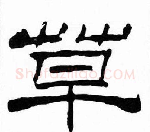草字刘炳森毛笔隶书书法写法,摘自千字文