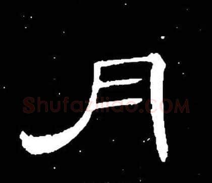 月字席夔毛笔隶书书法写法,摘自千字文