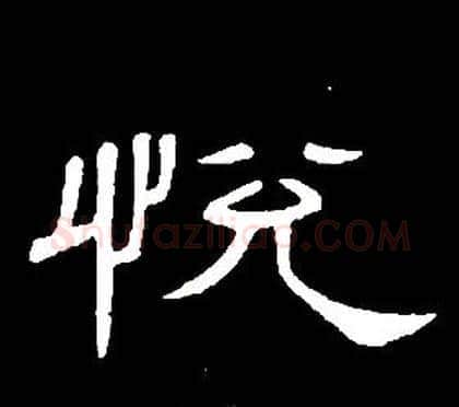 悅字席夔毛笔隶书书法写法,摘自千字文