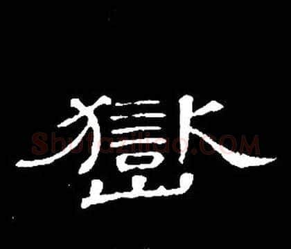 嶽字席夔毛笔隶书书法写法,摘自千字文