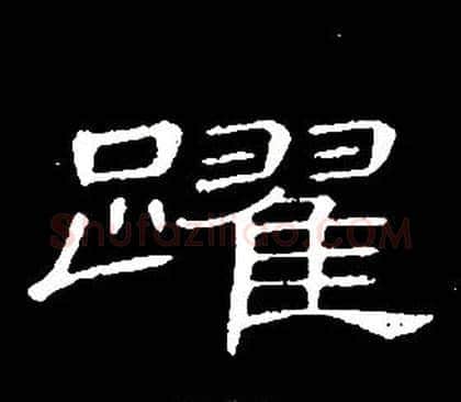 躍字席夔毛笔隶书书法写法,摘自千字文