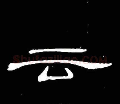 云字席夔毛笔隶书书法写法,摘自千字文