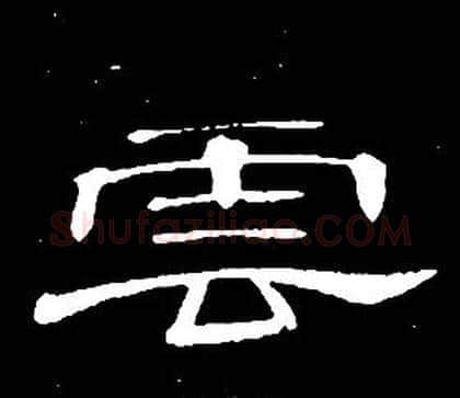 雲字席夔毛笔隶书书法写法,摘自千字文