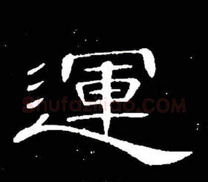 運字席夔毛笔隶书书法写法,摘自千字文