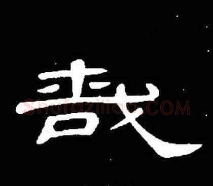 哉字席夔毛笔隶书书法写法,摘自千字文