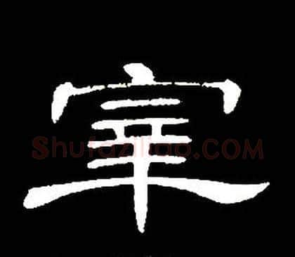 宰字席夔毛笔隶书书法写法,摘自千字文