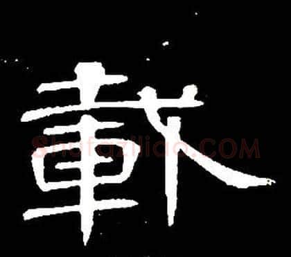 載字席夔毛笔隶书书法写法,摘自千字文