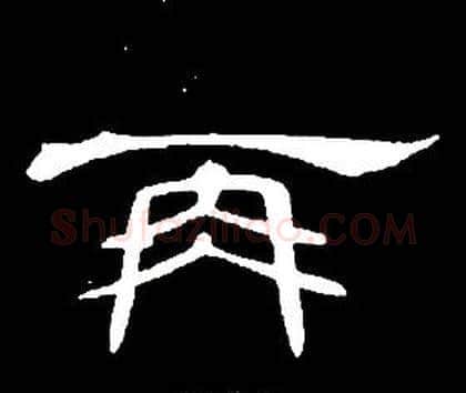 再字席夔毛笔隶书书法写法,摘自千字文