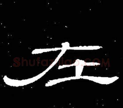 在字席夔毛笔隶书书法写法,摘自千字文