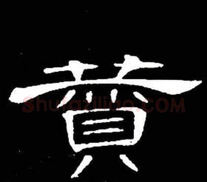 贊字席夔毛笔隶书书法写法,摘自千字文